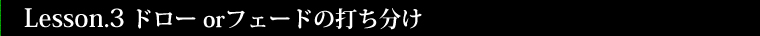Lesson.3 ドロー orフェードの打ち分け